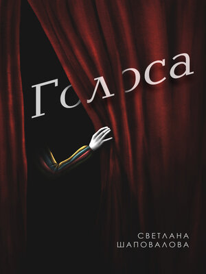 cover image of Голоса
